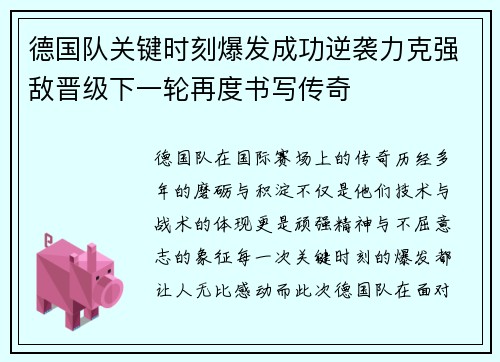 德国队关键时刻爆发成功逆袭力克强敌晋级下一轮再度书写传奇