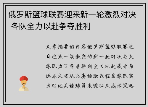 俄罗斯篮球联赛迎来新一轮激烈对决 各队全力以赴争夺胜利