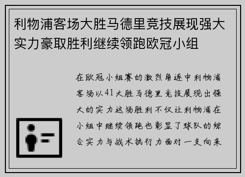 利物浦客场大胜马德里竞技展现强大实力豪取胜利继续领跑欧冠小组