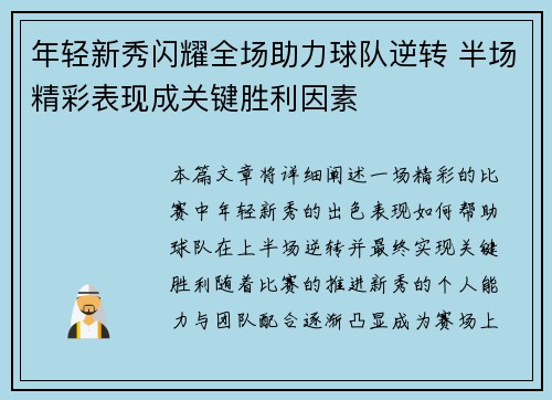 年轻新秀闪耀全场助力球队逆转 半场精彩表现成关键胜利因素