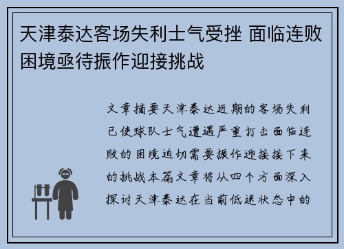 天津泰达客场失利士气受挫 面临连败困境亟待振作迎接挑战