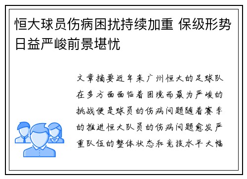 恒大球员伤病困扰持续加重 保级形势日益严峻前景堪忧