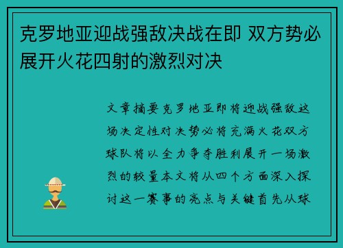 克罗地亚迎战强敌决战在即 双方势必展开火花四射的激烈对决