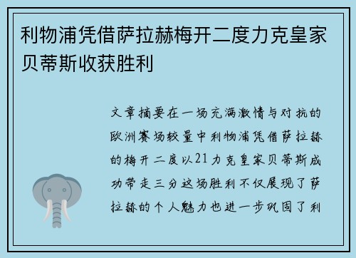 利物浦凭借萨拉赫梅开二度力克皇家贝蒂斯收获胜利