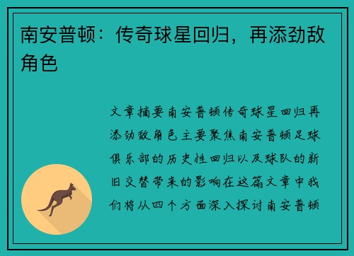 南安普顿：传奇球星回归，再添劲敌角色