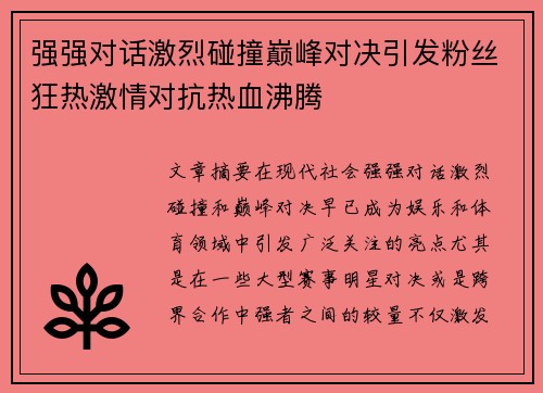 强强对话激烈碰撞巅峰对决引发粉丝狂热激情对抗热血沸腾