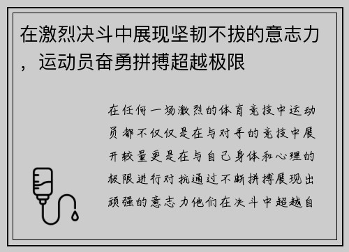 在激烈决斗中展现坚韧不拔的意志力，运动员奋勇拼搏超越极限