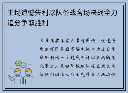 主场遗憾失利球队备战客场决战全力追分争取胜利