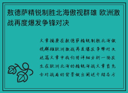 敖德萨精锐制胜北海傲视群雄 欧洲激战再度爆发争锋对决