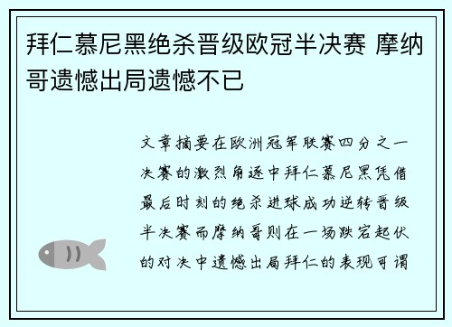 拜仁慕尼黑绝杀晋级欧冠半决赛 摩纳哥遗憾出局遗憾不已