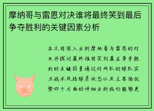 摩纳哥与雷恩对决谁将最终笑到最后争夺胜利的关键因素分析