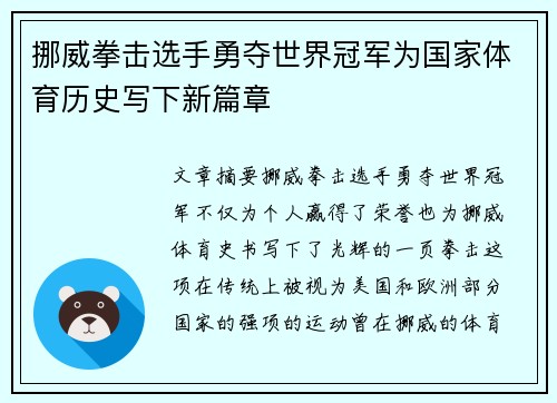 挪威拳击选手勇夺世界冠军为国家体育历史写下新篇章