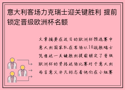 意大利客场力克瑞士迎关键胜利 提前锁定晋级欧洲杯名额