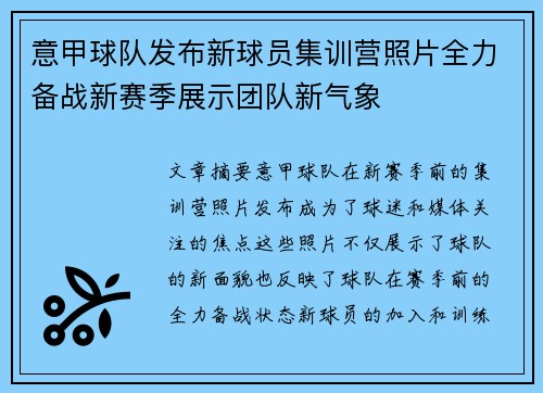 意甲球队发布新球员集训营照片全力备战新赛季展示团队新气象