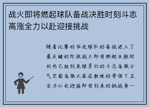 战火即将燃起球队备战决胜时刻斗志高涨全力以赴迎接挑战