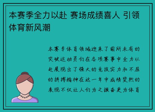 本赛季全力以赴 赛场成绩喜人 引领体育新风潮