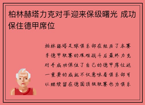 柏林赫塔力克对手迎来保级曙光 成功保住德甲席位