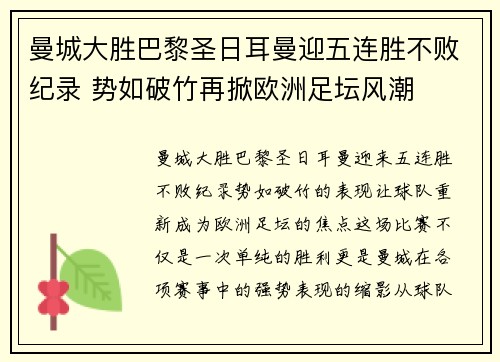 曼城大胜巴黎圣日耳曼迎五连胜不败纪录 势如破竹再掀欧洲足坛风潮