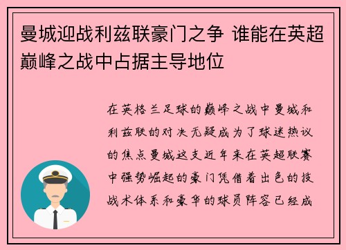 曼城迎战利兹联豪门之争 谁能在英超巅峰之战中占据主导地位