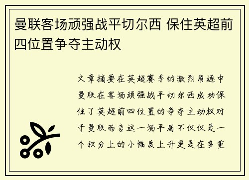 曼联客场顽强战平切尔西 保住英超前四位置争夺主动权