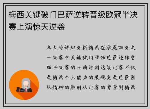 梅西关键破门巴萨逆转晋级欧冠半决赛上演惊天逆袭