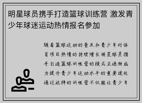 明星球员携手打造篮球训练营 激发青少年球迷运动热情报名参加