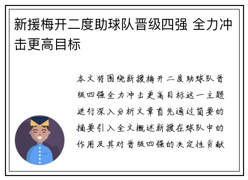 新援梅开二度助球队晋级四强 全力冲击更高目标