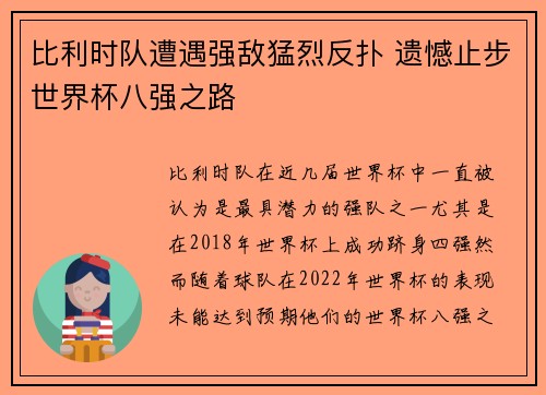 比利时队遭遇强敌猛烈反扑 遗憾止步世界杯八强之路