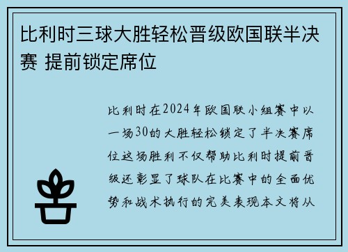 比利时三球大胜轻松晋级欧国联半决赛 提前锁定席位