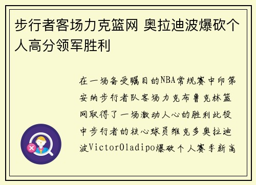 步行者客场力克篮网 奥拉迪波爆砍个人高分领军胜利