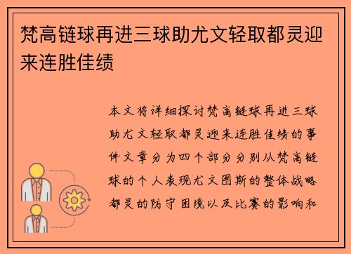 梵高链球再进三球助尤文轻取都灵迎来连胜佳绩