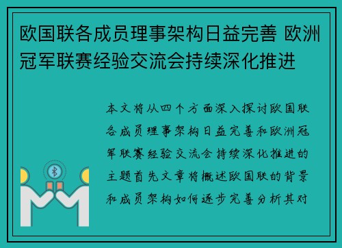 欧国联各成员理事架构日益完善 欧洲冠军联赛经验交流会持续深化推进