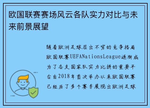 欧国联赛赛场风云各队实力对比与未来前景展望