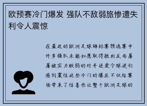 欧预赛冷门爆发 强队不敌弱旅惨遭失利令人震惊