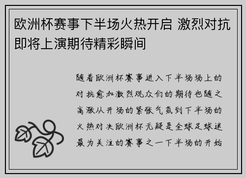 欧洲杯赛事下半场火热开启 激烈对抗即将上演期待精彩瞬间