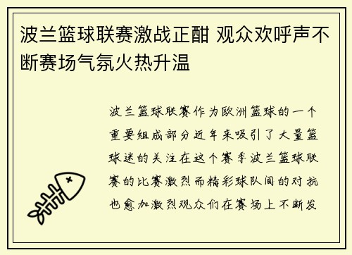 波兰篮球联赛激战正酣 观众欢呼声不断赛场气氛火热升温