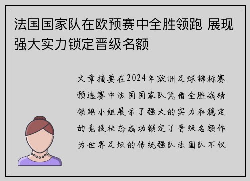 法国国家队在欧预赛中全胜领跑 展现强大实力锁定晋级名额