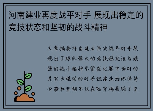 河南建业再度战平对手 展现出稳定的竞技状态和坚韧的战斗精神