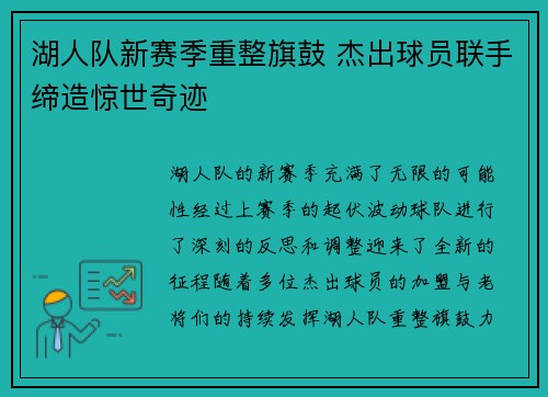 湖人队新赛季重整旗鼓 杰出球员联手缔造惊世奇迹