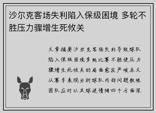 沙尔克客场失利陷入保级困境 多轮不胜压力骤增生死攸关