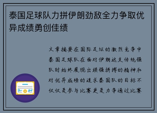 泰国足球队力拼伊朗劲敌全力争取优异成绩勇创佳绩