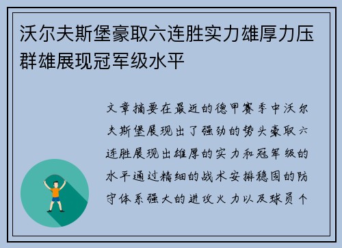 沃尔夫斯堡豪取六连胜实力雄厚力压群雄展现冠军级水平