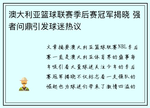 澳大利亚篮球联赛季后赛冠军揭晓 强者问鼎引发球迷热议