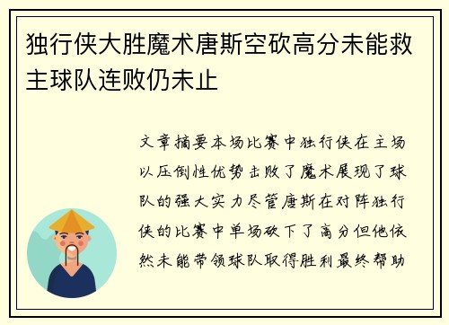 独行侠大胜魔术唐斯空砍高分未能救主球队连败仍未止