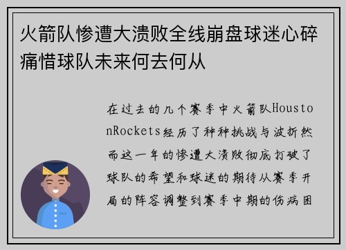 火箭队惨遭大溃败全线崩盘球迷心碎痛惜球队未来何去何从