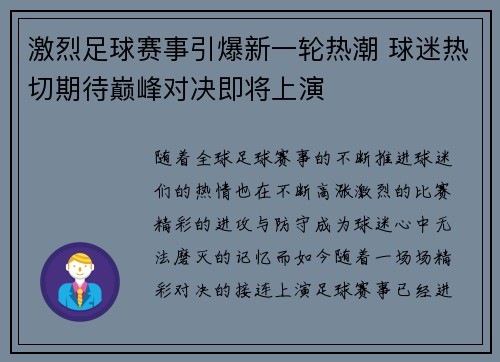 激烈足球赛事引爆新一轮热潮 球迷热切期待巅峰对决即将上演