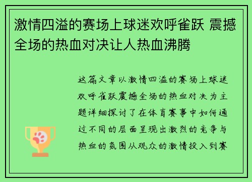 激情四溢的赛场上球迷欢呼雀跃 震撼全场的热血对决让人热血沸腾