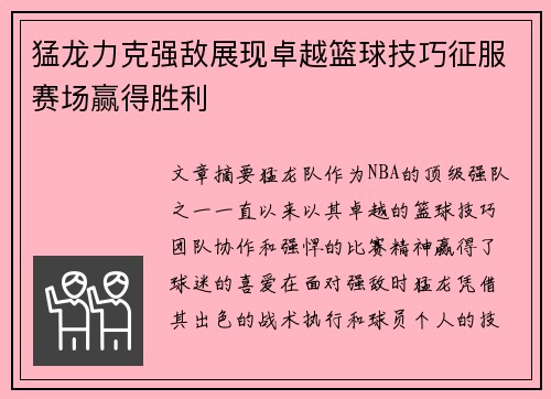 猛龙力克强敌展现卓越篮球技巧征服赛场赢得胜利