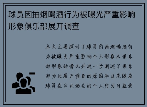 球员因抽烟喝酒行为被曝光严重影响形象俱乐部展开调查