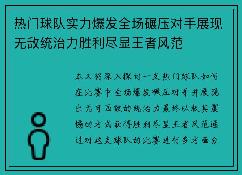 热门球队实力爆发全场碾压对手展现无敌统治力胜利尽显王者风范